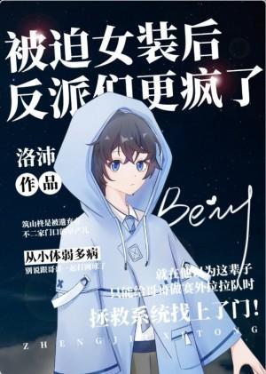 女装后反派们更疯了封面