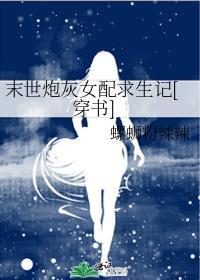 末世炮灰女配求生记[穿书]封面
