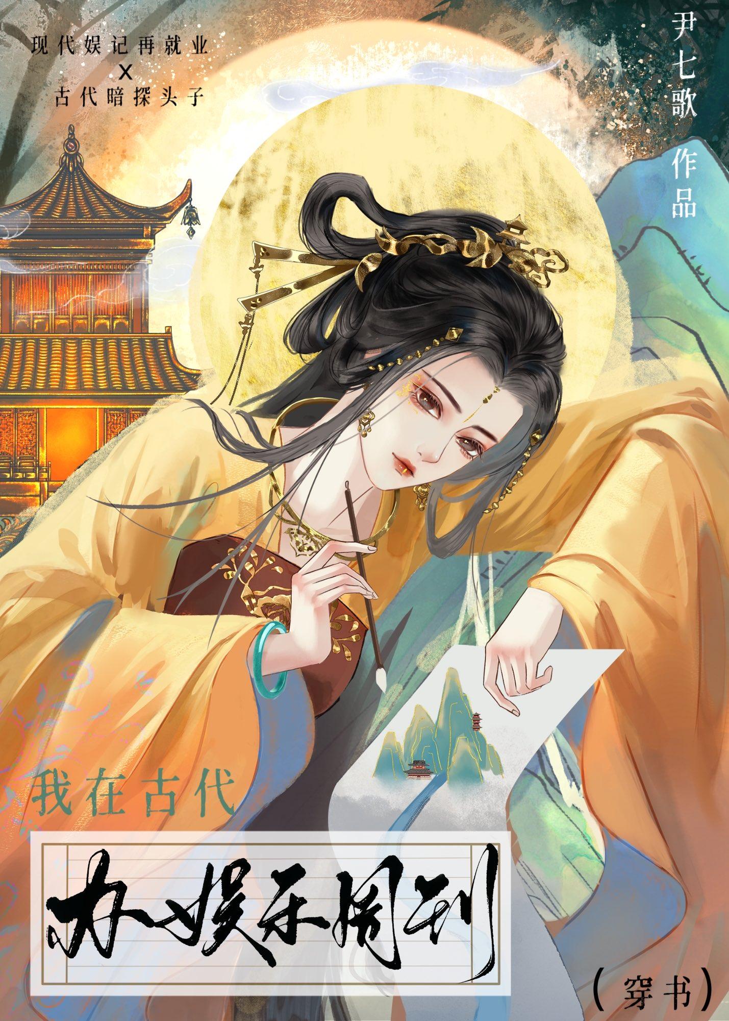 我在古代办娱乐周刊（穿书）封面