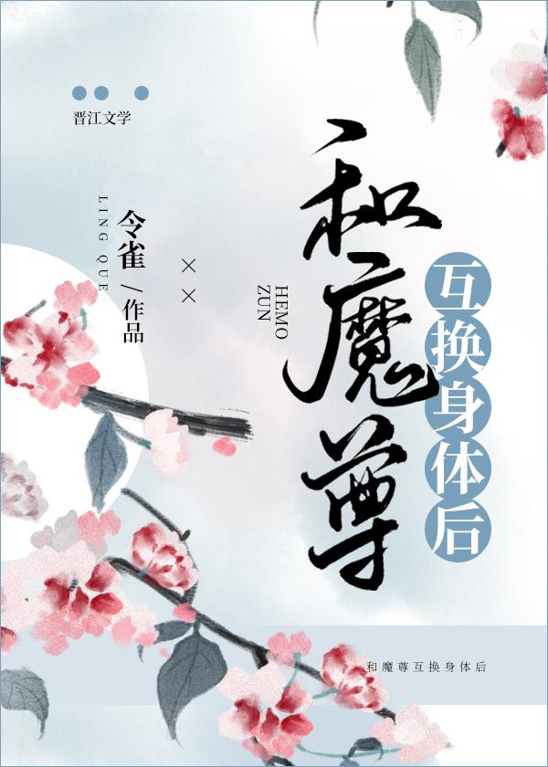 和魔尊互换身体后封面