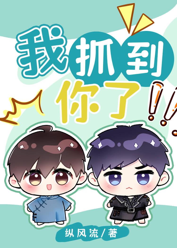 我抓到你了！封面