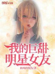 我的巨甜明星女友封面