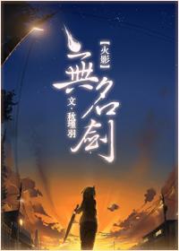 [火影]无名剑封面