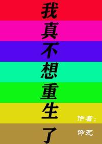 我真不想重生了封面