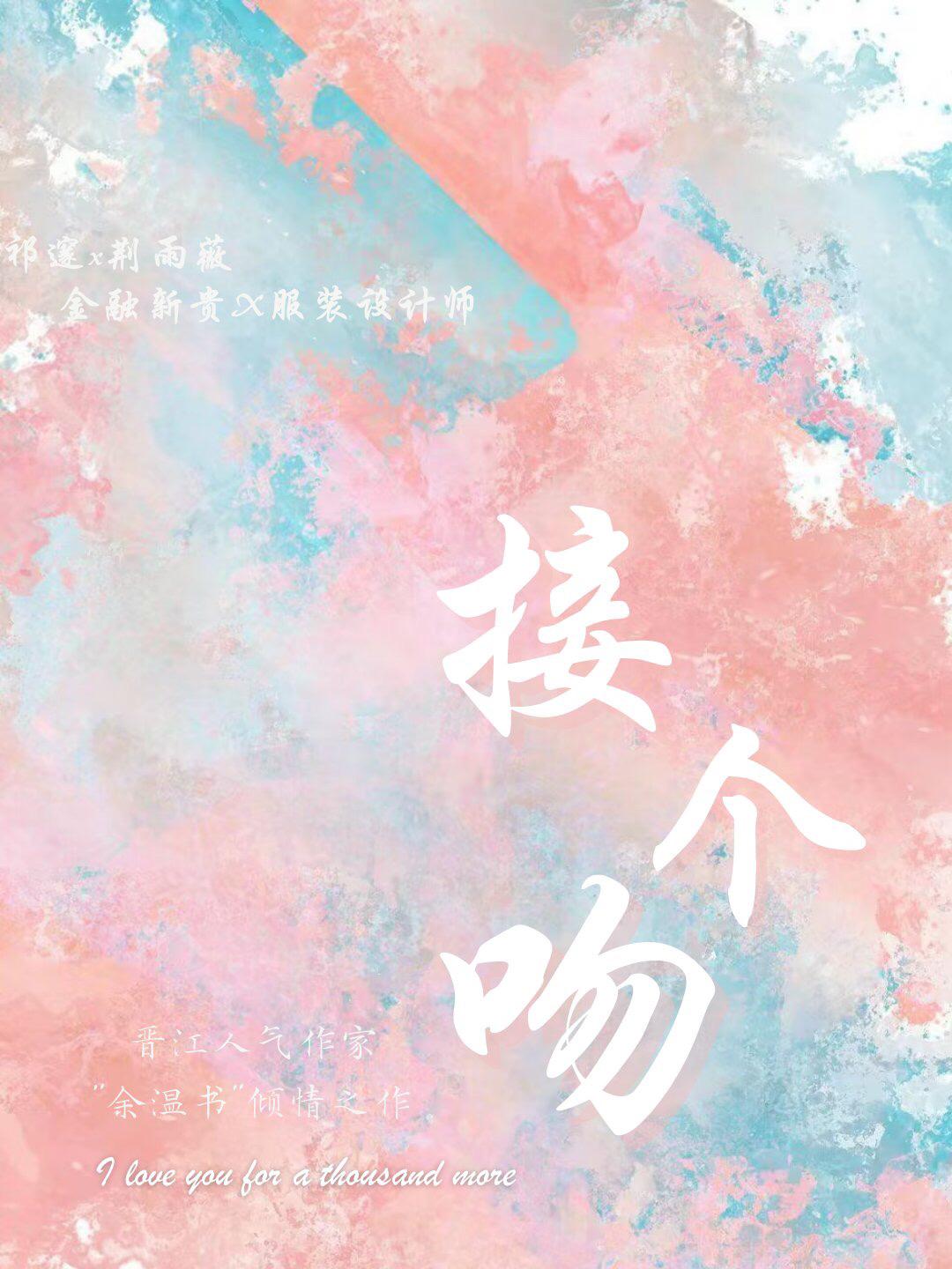 接个吻封面
