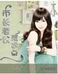 市长老公滚远点封面