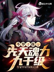 斗罗：我，先天魂力九千级！封面