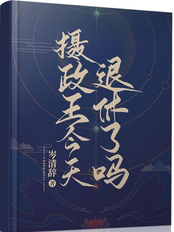 摄政王今天退休了吗封面