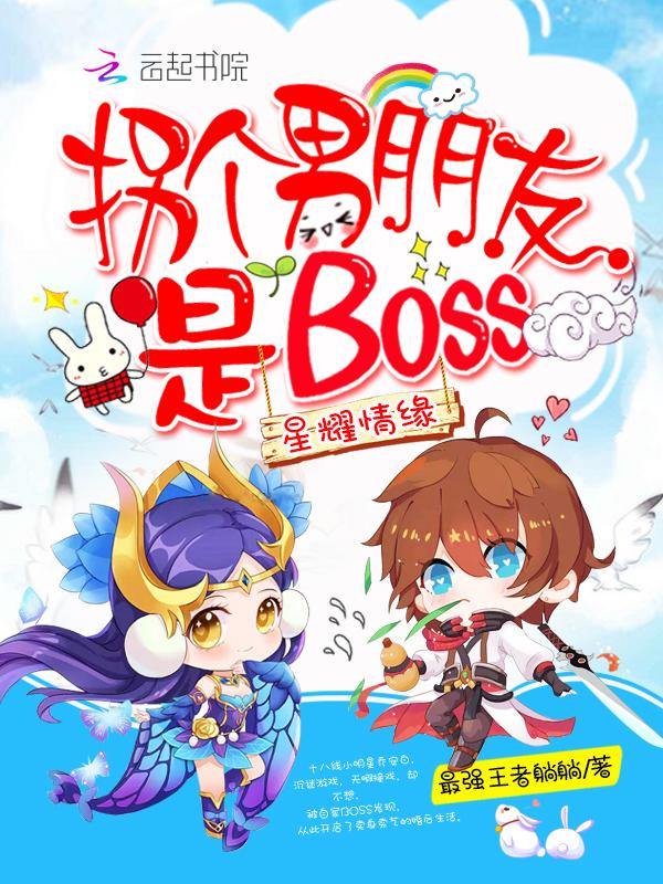 星耀情缘：拐个男朋友是BOSS封面