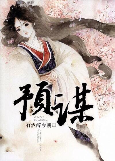 预谋标记封面