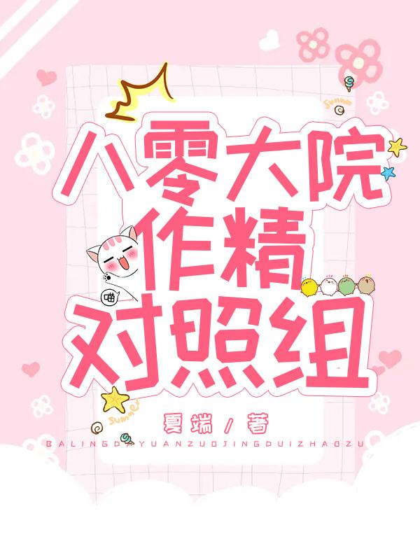 八零大院作精对照组封面