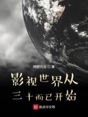 从影视世界开始穿越封面