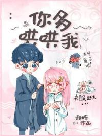 你多哄哄我封面