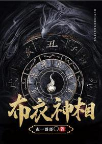 布衣神相封面