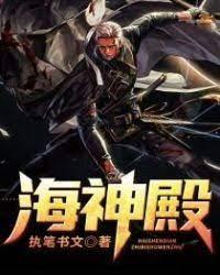 海神殿封面