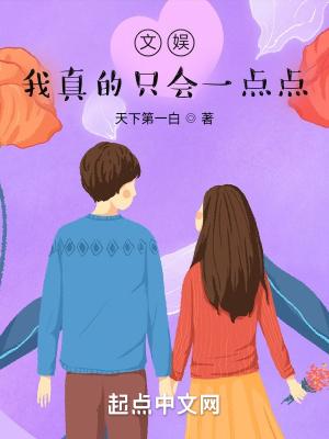 文娱，我真的只会一点点封面