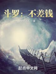 斗罗：不差钱！封面