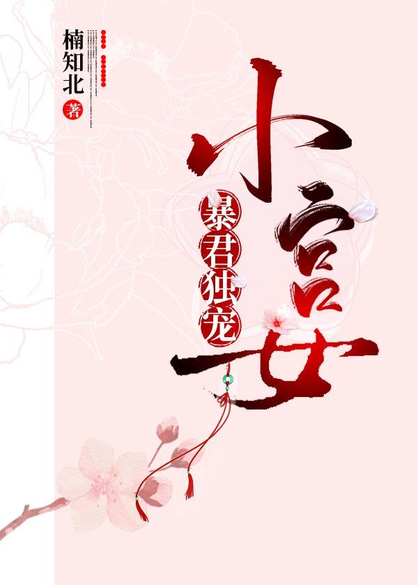 暴君独宠小宫女封面