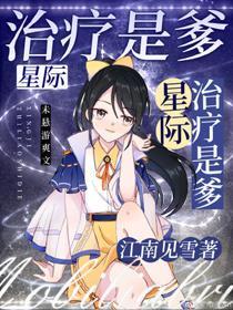 治疗是爹！[星际]封面