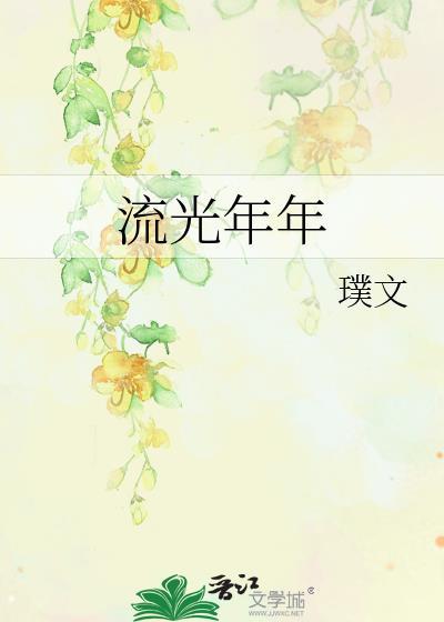 流光年年封面