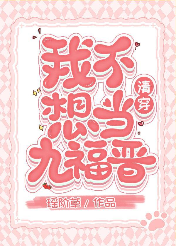 我不想当九福晋（清穿）封面