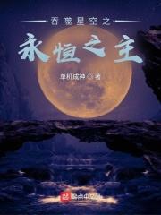 吞噬星空之永恒之主封面