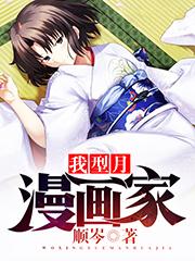 我，型月，漫画家！封面