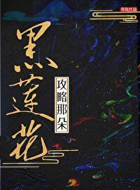 攻略那朵黑莲花封面