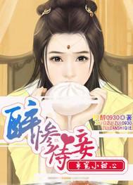 醉惨侍妾：专宠小甜心封面