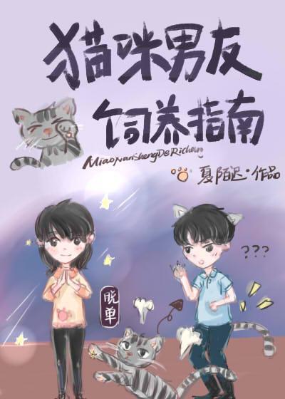 猫咪男友饲养指南封面