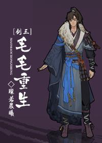 [剑三]毛毛重生封面