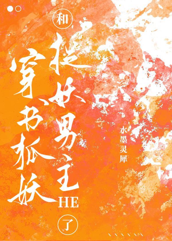 穿书狐妖和捉妖男主HE了封面
