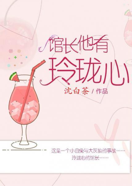 馆长他有玲珑心封面