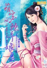 萌宝的辣手娘亲封面