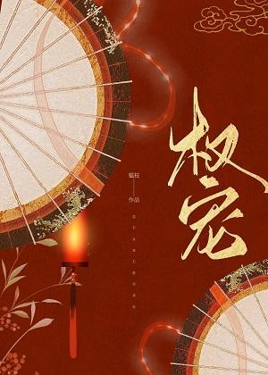 权宠（重生）封面