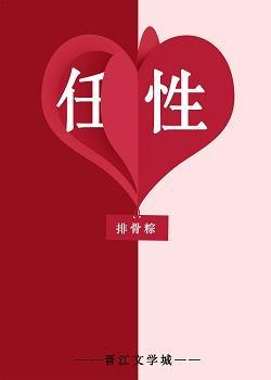 任性封面