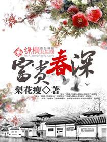 富贵春深封面
