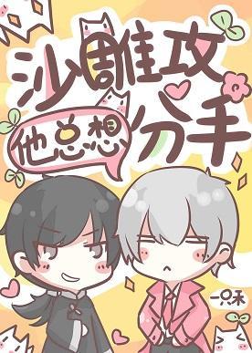 沙雕攻他总想分手封面