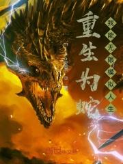 重生为蛇：我能无限模拟人生封面