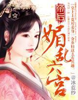 帝后：媚乱六宫封面