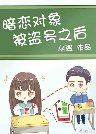 暗恋对象被盗号之后封面