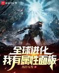 全球进化：我有属性面板封面