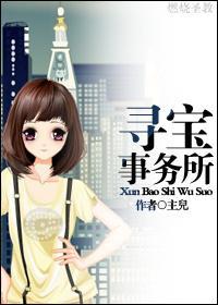 寻宝事务所封面