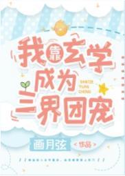 我靠玄学成为三界团宠封面