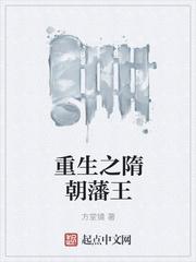 重生之隋朝藩王封面