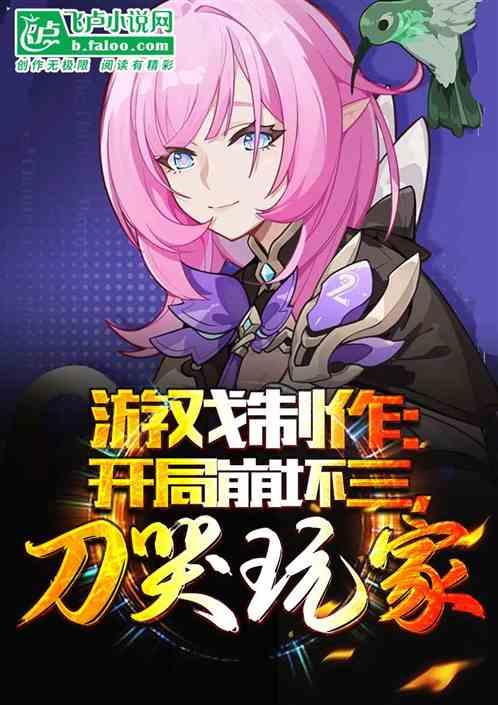 游戏制作：开局崩坏三，刀哭玩家封面