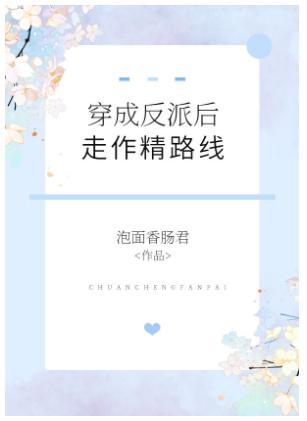 穿成反派后走作精路线封面