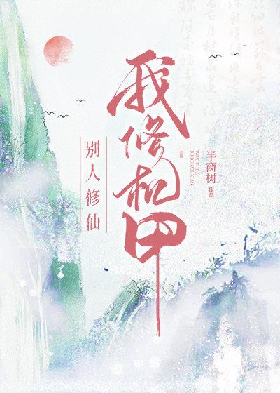 别人修仙，我修机甲封面