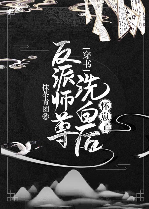 反派师尊洗白后怀崽了[穿书]封面