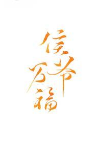 侯爷万福封面